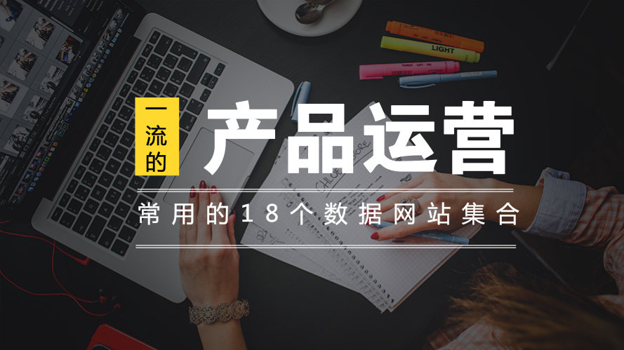 18个互联网常用数据网站集合