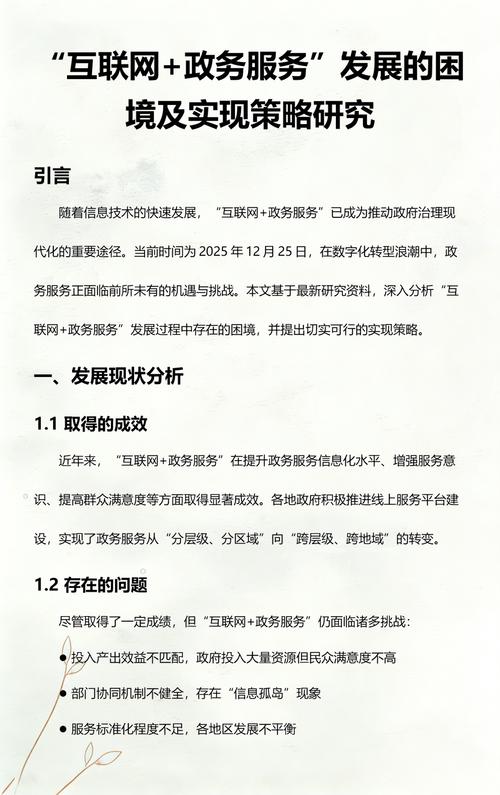互联网政务服务发展的困境及实现策略研究